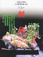 日本料理技術百科 Amazon.co.jp: 日本料理技術百科 第一巻 : 本