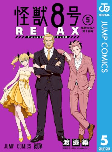怪獣8号 RELAX 5 (ジャンプコミックスDIGITAL)