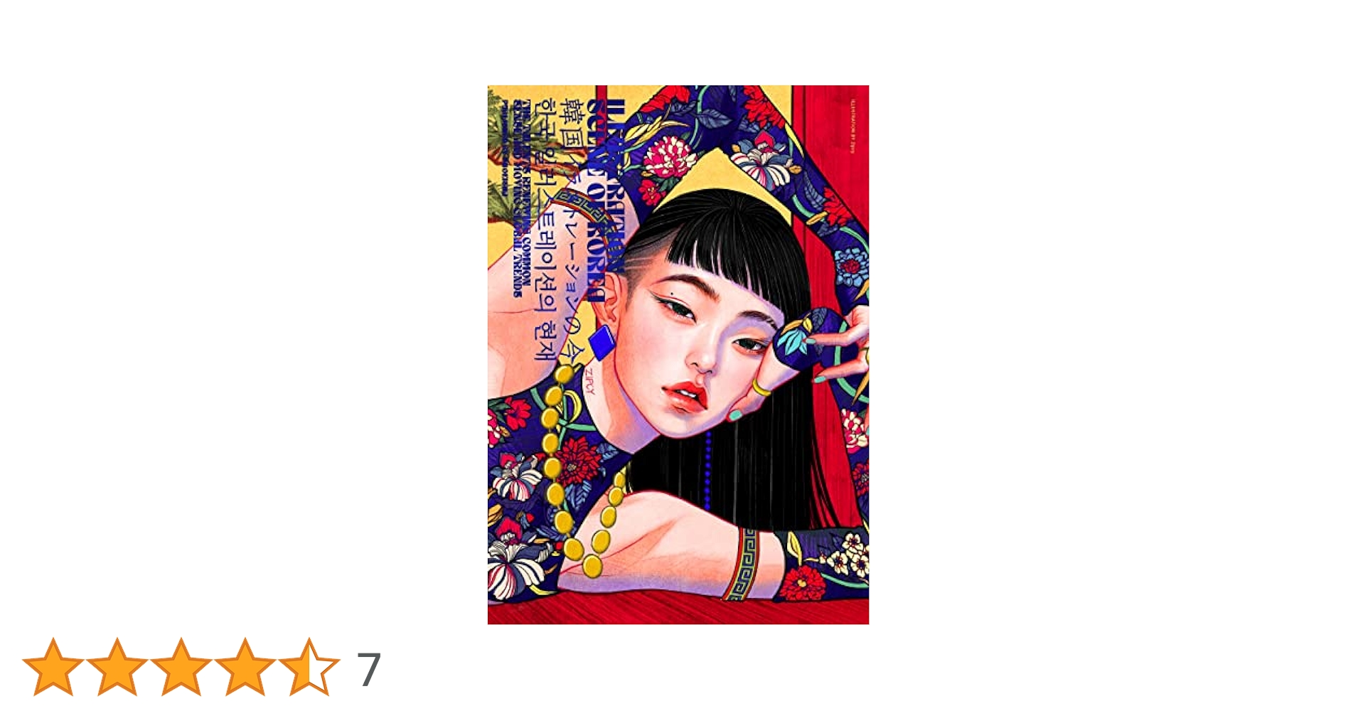 ILLUSTRATION SCENE OF KOREA | 平泉 康児, SE編集部 |本 | 通販