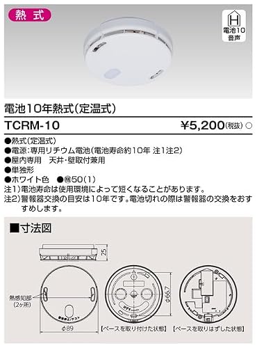 なるる住宅用火災警報器 熱式 TCRM-10 - 画像 1