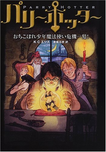 パリー・ホッター -おちこぼれ少年魔法使い危機一髪-
