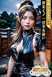 新米くノ一は美女揃い　AI美女グラビア写真集【SS-Paradise】