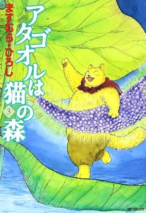 アタゴオルは猫の森 18巻 初版 Amazon.co.jp: アタゴオルは猫の森 18 (MFコミックス) : ます