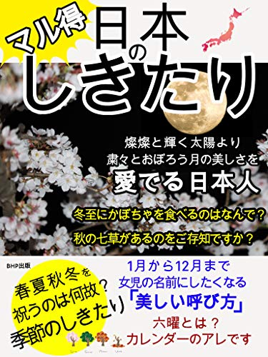 Amazon Co Jp マル得 日本のしきたりvol 3 燦燦と輝く太陽より 粛々とおぼろう月の美しさを愛でる日本人 Ebook Bhp出版 Kindleストア