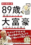 89歳、現役トレーダー 大富豪シゲルさんの教え