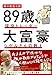89歳、現役トレーダー 大富豪シゲルさんの教え