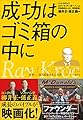 成功はゴミ箱の中に レイ・クロック自伝