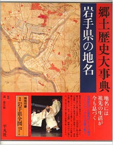 岩手県の地名 (日本歴史地名大系) 51AC4MBP9NL.jpg