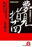 夢見指南～こうすれば自由自在に夢が見られる～ (光文社文庫)