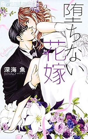 惚れない花嫁－ボーナストラック－ (フラワーコミックス) | 深海魚