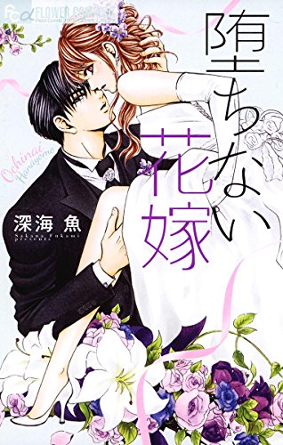 堕ちない花嫁 フラワーコミックスa 深海魚 少女マンガ Kindleストア Amazon