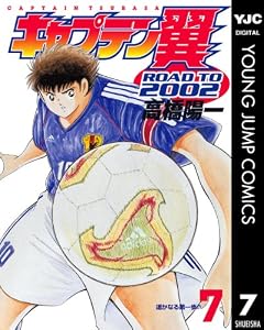 キャプテン翼 ROAD TO 2002 7 (ヤングジャンプコミックスDIGITAL)