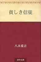 Amazon.co.jp: 貧しき信徒 電子書籍: 八木 重吉: Kindleストア