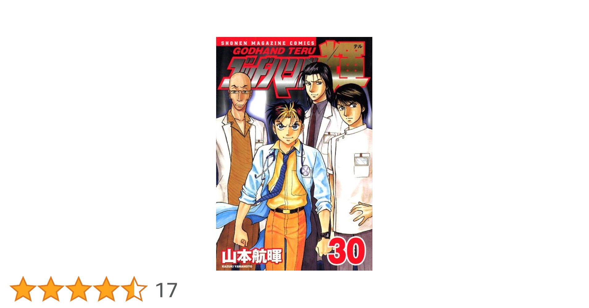 ゴッドハンド輝 30 (少年マガジンコミックス) | 山本 航暉 |本