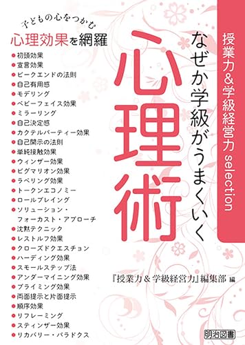 なぜか学級がうまくいく心理術
