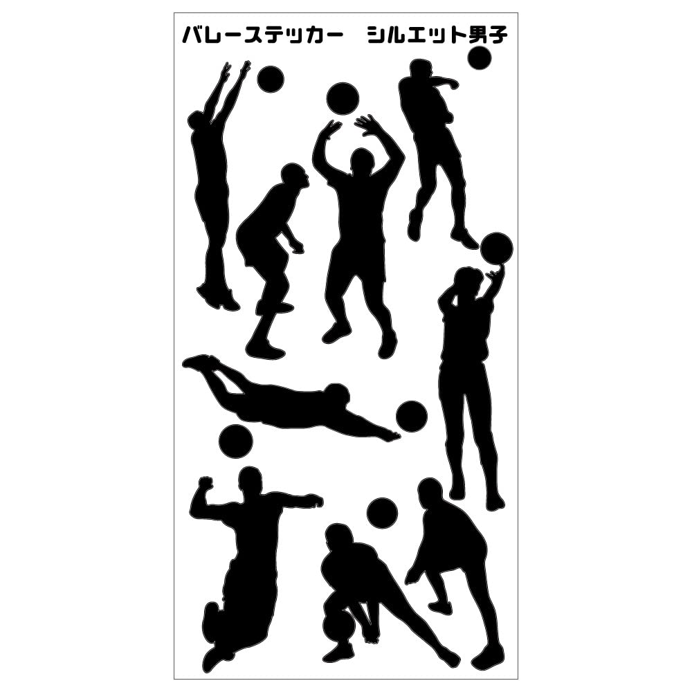 男子バレーステッカー Amazon.co.jp: バレー シール ステッカー 【 □ シルエット 男子