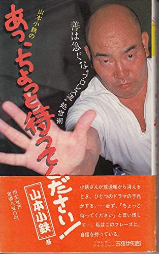 あっ、ちょっと待ってください: 山本小鉄の善は急ぐなプロレス流処世術
