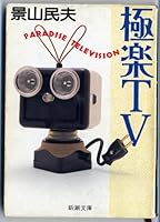 Paradise Television = Gokuraku TV [Japanese Edition] 4101102139 Book Cover