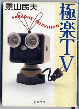 Paperback Bunko Paradise Television = Gokuraku TV [Japanese Edition] Book