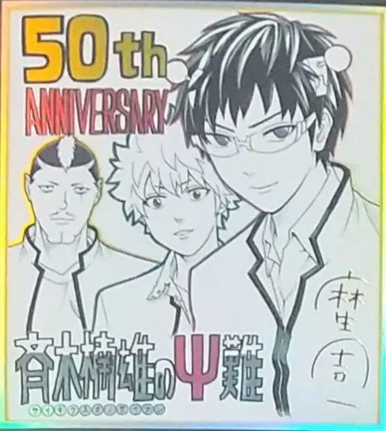 Amazon.co.jp: 斉木楠雄のΨ難ジャンプ50周年アニバーサリーカード 麻生