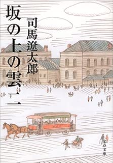 新装版 坂の上の雲 (2) (文春文庫)