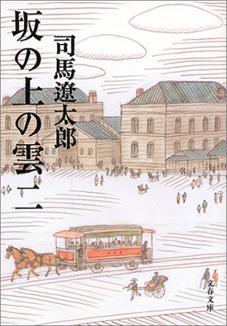 新装版 坂の上の雲 (2) (文春文庫)