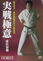実戦極意―極真空手・盧山初雄の空手極意書 4434010409 Book Cover
