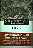 筑紫君磐井の戦争 東アジアのなかの古代国家