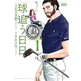 球追う日日 ： 1 (アクションコミックス)