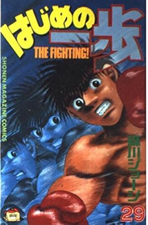 はじめの一歩(120) (少年マガジンコミックス) | 森川 ジョージ