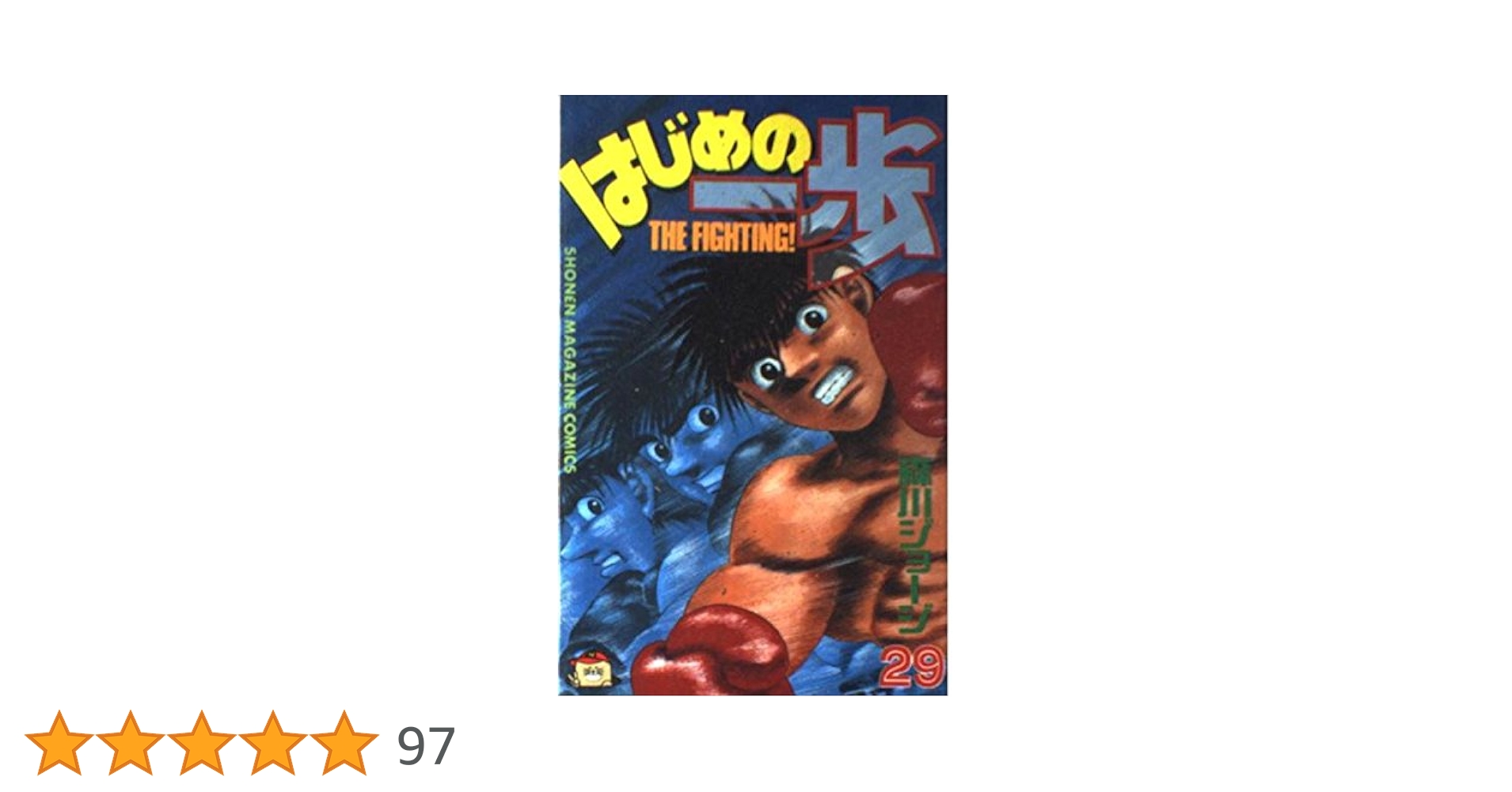 はじめの一歩(29) (少年マガジンコミックス) | 森川 ジョージ |本