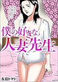 僕の好きな人妻先生 (RK COMICS)