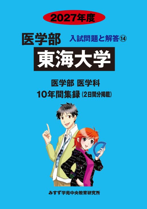 東京医科大学・医学部・医学科 2027年度大学入試対策　数学問題集 Amazon.co.jp: 東海大学 (2027年度) (医学部入試問題と解答) : みすず
