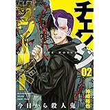 チェンジザワールド―今日から殺人鬼―　2巻: バンチコミックス
