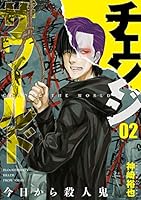 チェンジザワールド―今日から殺人鬼― (全5巻) Kindle版