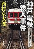 神戸電鉄殺人事件(新潮文庫)