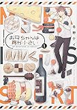 お兄ちゃんは背が小さい (1) (角川コミックス・エース)