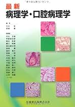 Amazon.co.jp: 口腔病理学