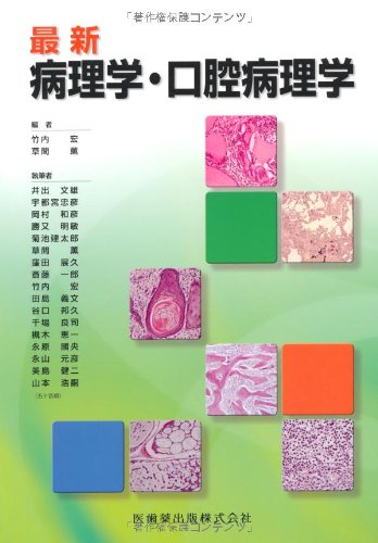 新口腔病理学 最新病理学・口腔病理学: Amazon.sg: Books