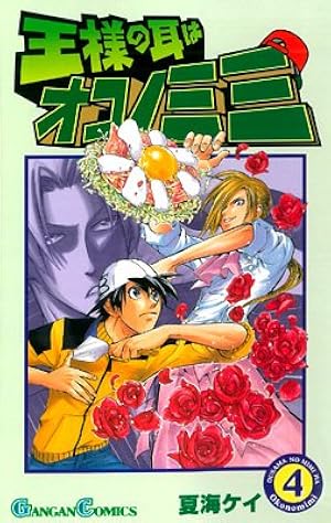 Amazon.co.jp: 王様の耳はオコノミミ (5) (ガンガンコミックス) : 夏海