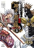 終末のワルキューレ禁伝 神々の黙示録（5）