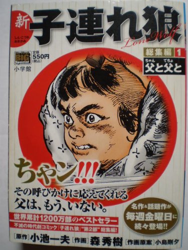 新 子連れ狼 総集編父と父と 1巻 ネタバレありの感想 レビュー 読書メーター