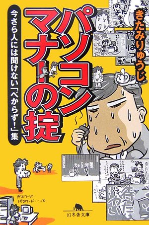 パソコンマナーの掟―今さら人には聞けない「べからず!」集 (幻冬舎文庫) パソコンマナーの掟―今さら人には聞けない「べからず!」集 (幻冬舎文庫)