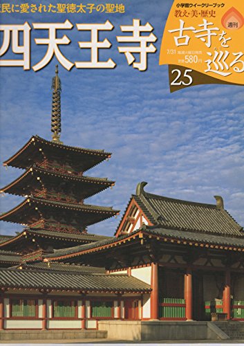 週刊 古寺を巡る 25 四天王寺 庶民に愛された聖徳太子の聖地(小学館ウイークリーブック) 週刊 古寺を巡る 25 四天王寺 庶民に愛された聖徳太子の聖地(小学館ウイークリーブック)