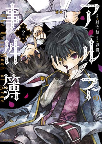 無料電子書籍 おすすめ アルネの事件簿 2 (MFコミックス ジーンシリーズ) バイ
