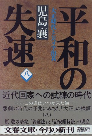 平和の失速〈8〉―大正時代とシベリア出兵 (文春文庫)