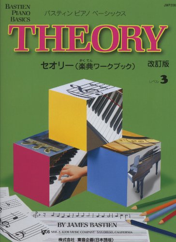キンドル 無料電子書籍 JWP208 ピアノベーシックス セオリー(楽典ワークブック) レベル3 改訂版 (バ バイ