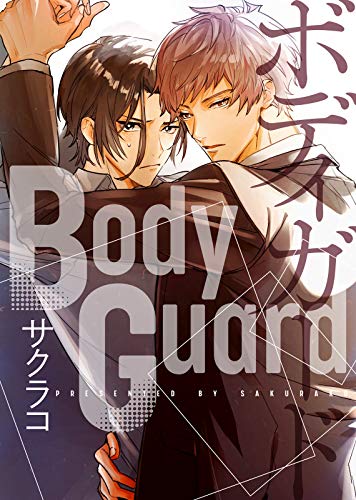 【特典付き合本】BodyGuard BodyGuard【合本版】 (シガリロ)