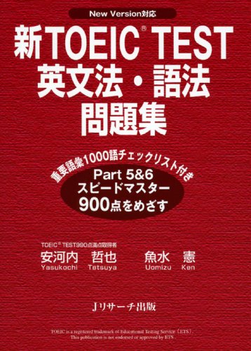 新TOEIC test英文法・語法問題集: New version対応 | 安河内 哲也