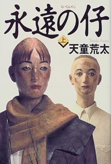 永遠の仔 上 感想 レビュー 読書メーター 永遠の仔 上 感想 レビュー 読書メーター